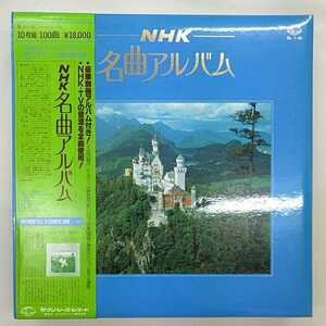 10LPBOX / NHK 名曲アルバム / 1979年 / 100曲 / オールカラー解説書 / 荘村清志 / 小原聖子 / 倍賞千恵子 / SL1-10 / 20117