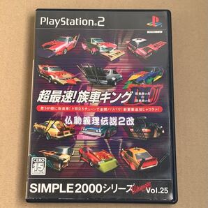 PS2 SIMPLE 2000 シリーズ アルティメット Vol.25 超最速!族車キングBU