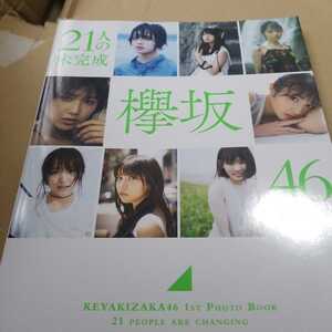 「21人の未完成 欅坂46ファースト写真集」定価: ¥ 2000