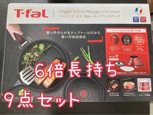 T-faL ティファール 新品未開封 9点セット インジニオ ネオ IH ルージュ アンリミテッド 6倍長持ち 大特価