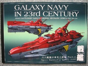  Milky Way navy six six ... . light : Uchu Senkan Yamato : warship setting materials literary coterie magazine 