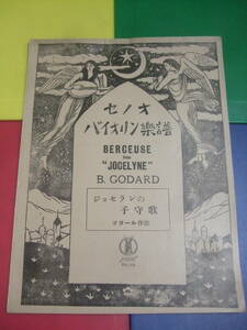 セノオ バイオリン楽譜/NO.502 ジョセランの子守歌/ゴダール作曲/ヴァイオリン ピアノ伴奏/大正11年 稀少 大正期 古書