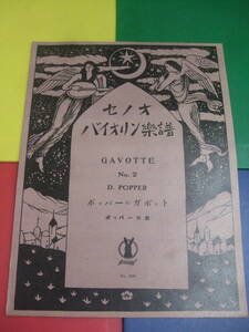 senoo violin musical score /529 number popper. gaboto/ popper composition /va Io Lynn piano ../ Taisho 9 year rare Taisho period old book 