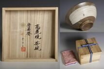 7422 李方子(楽善斎) 高麗三島茶碗(共木箱、布) 茶碗 茶道具 三島 刷毛目 皇族 梨本宮家 女流陶芸家_画像10