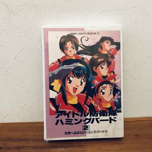 アイドル防衛隊ハミングバード　２　未開封品　カセットテープ