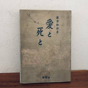 愛と死と　廣津和郎　昭和22年発行　著/創芸社　発行