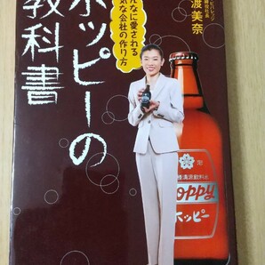 ホッピ－の教科書 みんなに愛される元気な会社の作り方