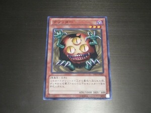 遊戯王☆DS13 クリッター　ノーマル 複数有☆即決