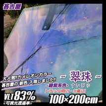 《新品》ウィンドウフィルム ~翠珠 すいじゅ~ カメレオンカラー 緑紫系色 プライバシー保護 トラック用(2t/3t車等) 縦100cm×横200cm_画像1