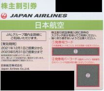 2 JAL 日本航空 株主優待券 1枚 有効期限：2023年5月31日 番号通知 送料無料_画像1