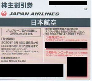 ①JAL 日本航空 株主優待券 1枚 有効期限：2022年5月31日 番号通知 送料無料