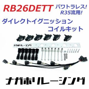 RB26DETT R35流用 ダイレクトイグニッションコイルキット BNR34 スカイライン GTR タービン マフラー 車高調 エキマニ