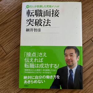 転職面接突破法 10万人が受講した究極メソッド/細井智彦