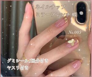 No.005 ネイルチップ メタリック 蝶◆グミシール ヤスリ付き◆