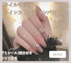 No.015 ネイルチップ ランバスストーン◆グミシール ヤスリ付き◆