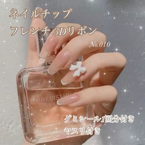 No.010 ネイルチップ フレンチ 3D◆グミシール ヤスリ付き◆