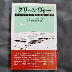 /10.02/ グリーンヴォー―ある村の夏の不思議な一週間 著者 ジョージ・マッカイ ブラウン 211102 よ211120