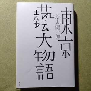 /9.21/ 東京藝大物語 サイン本 著者 茂木 健一郎 211121GX21