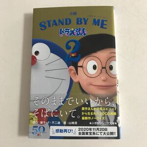 小説STAND BY MEドラえもん2/藤子F不二雄/山崎貴