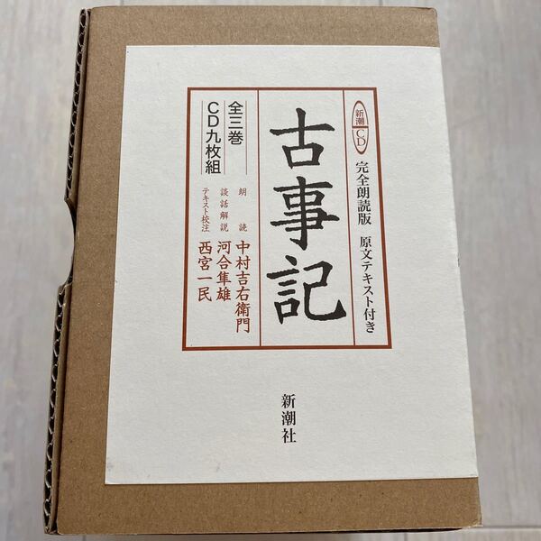 古事記 完全朗読版CD 中村吉右衛門