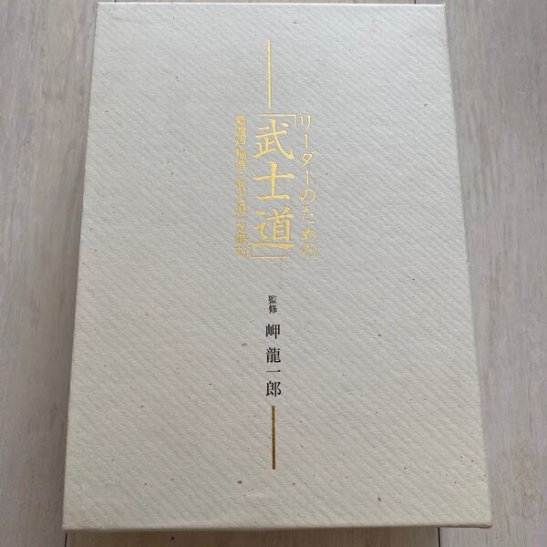 武士道 リーダーのための武士道 CD