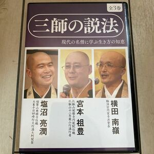 三師の説法　CD 致知出版社