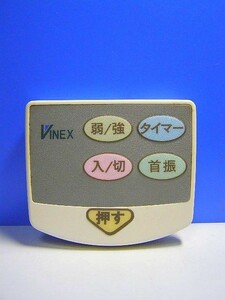 T18-265 VINEX 扇風機リモコン 型番不明 即日発送！保証付！即決！