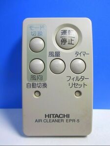 T41-627 日立 空気清浄機リモコン EPR-5 即日発送！保証付！即決！