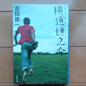 横道世之介 吉田修一 文春文庫