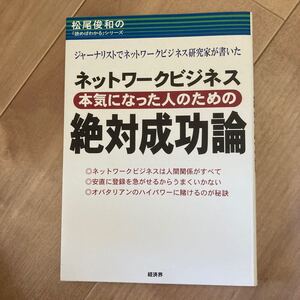 ネットワークビジネス 本気になった人のための絶対成功論 松尾俊和の 「読めばわかる」 松尾俊和の 「読めばわかる 松尾俊和