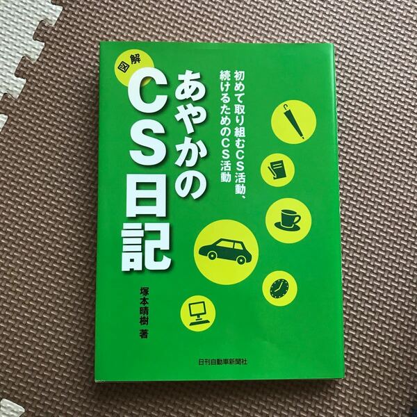 あやかのＣＳ日記 初めて取り組むＣＳ活動、続けるためのＣＳ活動／塚本晴樹 【著】