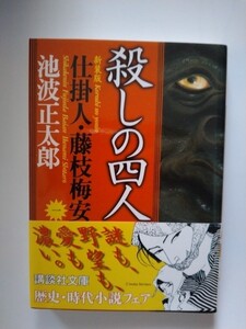 時代小説 新装版殺しの四人 仕掛人 藤枝梅安 池波正太郎