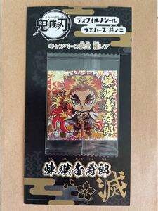 鬼滅の刃 ウエハース 煉獄杏寿郎 ウエハースシール ウエハース其の二 限定極レア