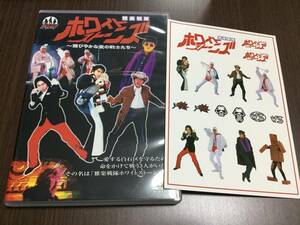 ◇キズ汚れ有◇雅楽戦隊 ホワイトストーンズ 雅びやかな愛の戦士たち シール付 DVD 国内正規品 セル版 大泉洋 安田顕 佐藤重幸 鈴井貴之