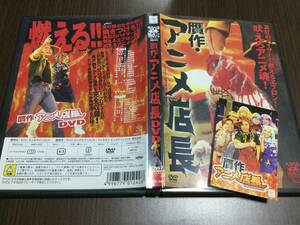 ◇キズ汚れ◇贋作 アニメ店長 DVD 国内正規品 セル版 関智一 長沢美樹 小西克幸 アニメイト 即決