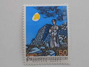 日本の歌第1集　荒城の月　未使用50円切手(561) 