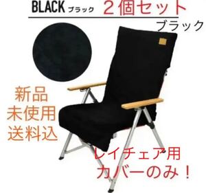 コールマン レイチェア カバー ローチェア30 ブラック 2個セット 新品未使用