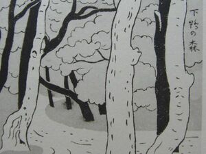 小野竹喬 【下鴨の森】 高級画集画、状態良好、新品高級額装付、送料無料、日本画、絵画