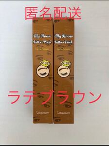 ベリサム 眉ティント 02 ラテブラウン 2本セット ライトブラウン 新品 未使用 未開封 消えない眉