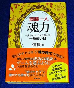 斎藤一人 魂力 一人さんと二人で語った一番長い日 (信長出版) 単行本　●★ 信長 (著) 【023】