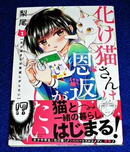 化け猫さんは恩返しがしたい (1) (バンブー・コミックス) コミック 2020/7　★梨尾 (著) 【061