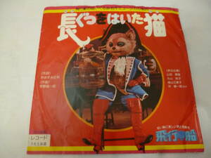 山田康雄　増山江威子ほか　EPレコード　飛行船ミュージカル「長ぐつをはいた猫」