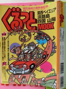 ぐるっと 明石海峡大橋開通記念 タウン情報西日本ネットワーク月刊神戸っ子, るるぶっく 東京で遊ぼ おいしいトコだけ欲ばりマガジン, 2冊