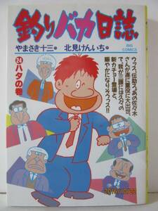 『釣りバカ日誌 24 ハタの巻』　BIG COMICS