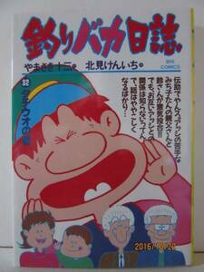 『釣りバカ日誌 32 タチウオの巻』　BIG COMICS