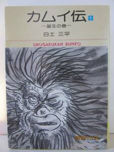 白土三平　『カムイ伝 １　=誕生の巻 =』　小学館文庫