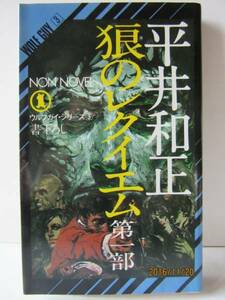 平井和正　『狼のレクイエム　第一部』　NON NOVEL