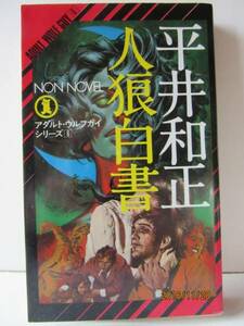 平井和正　『人狼白書』　NON NOVEL