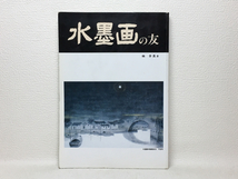 l2/水墨画の友 林芳辰 1995 送料180円_画像1