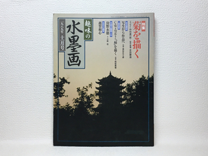 l1/趣味の水墨画 1989年11月号 送料180円